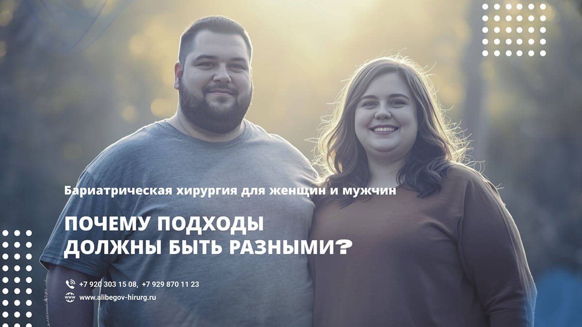 Бариатрия для женщин и мужчин