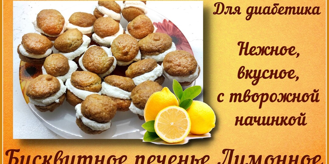 БИСКВИТНОЕ ПЕЧЕНЬЕ с начинкой ДЛЯ ДИАБЕТИКА, вкуснее МОЛОЧНОГО ЛОМТИКА! Вкус превосходный, и глюкометр улыбается