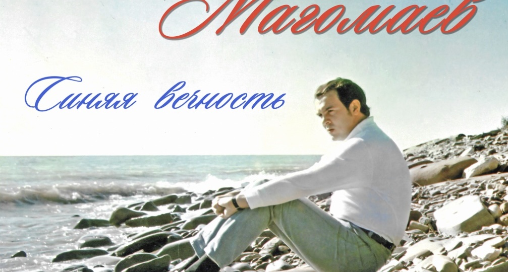 Муслим Магомаев. "Синяя вечность". Одна песня - несколько исполнителей.