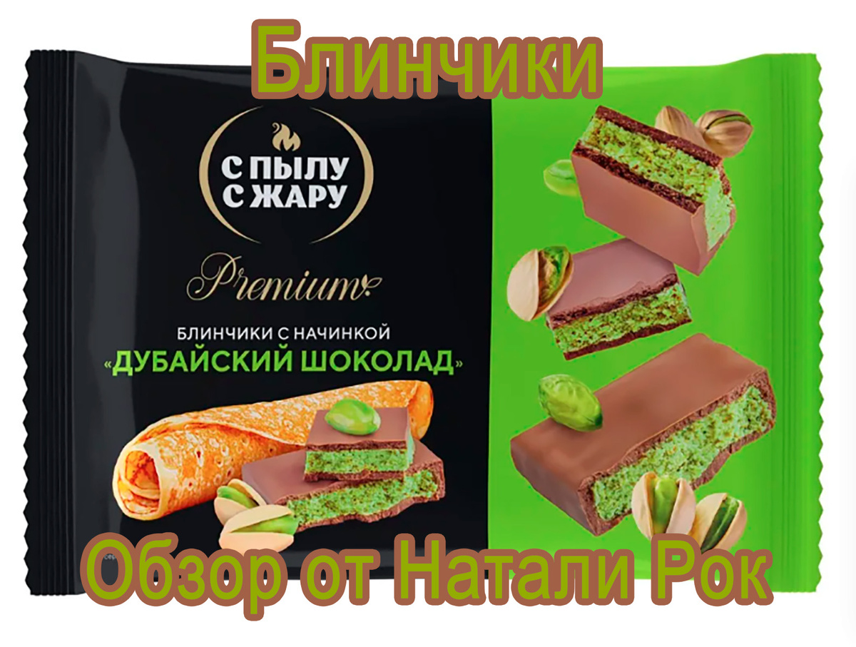 Блинчики с "дубайским" шоколадом