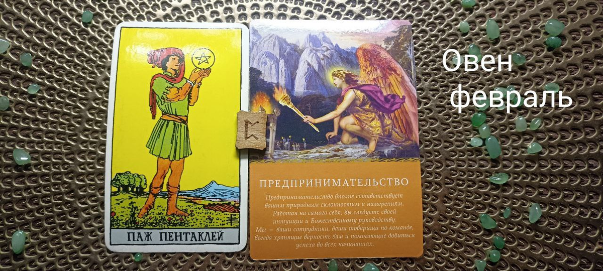 Овен февраль 2026