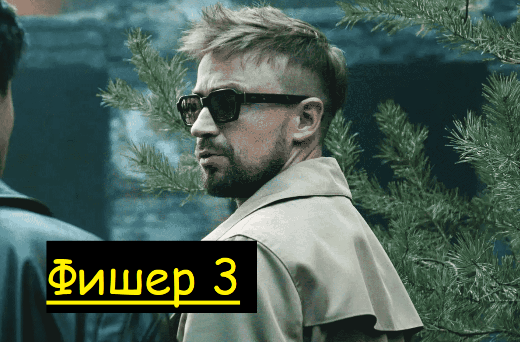 Когда выйдет «Фишер» 3 сезон?