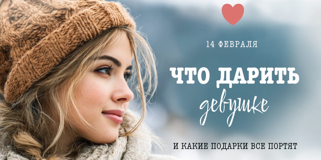 Что подарить девушке на 14 Февраля — и какие подарки всё портят