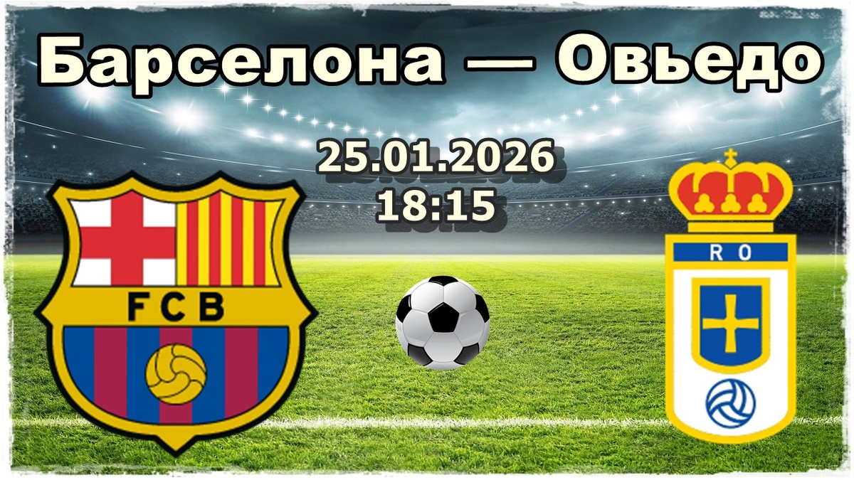 Барселона — Овьедо прогнозы на футбол. 