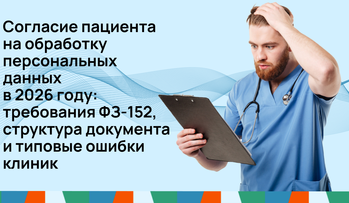 Согласие пациента на обработку персональных данных