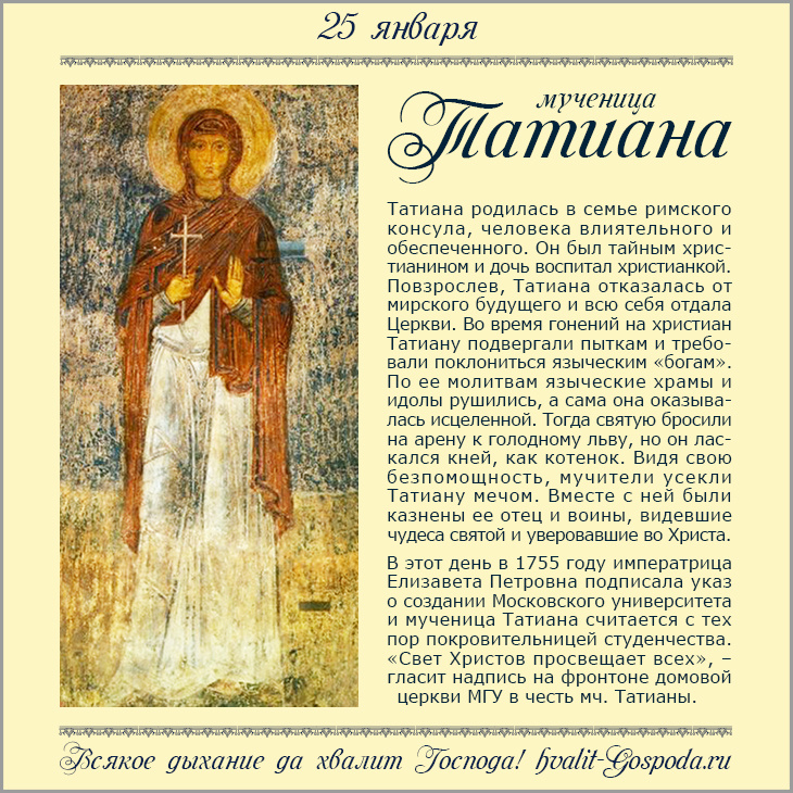 25 января – память мученицы Татианы (226-235 гг.) и с нею в Риме пострадавших.