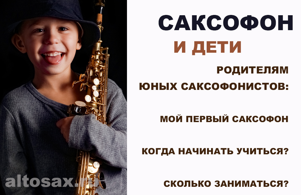 https://altosax.ru/saksofon-i-deti/