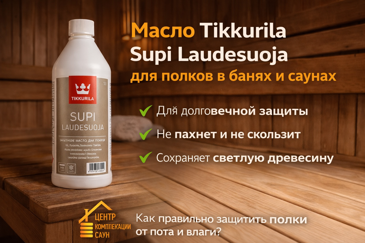 Масло для защиты полков в бане и сауне