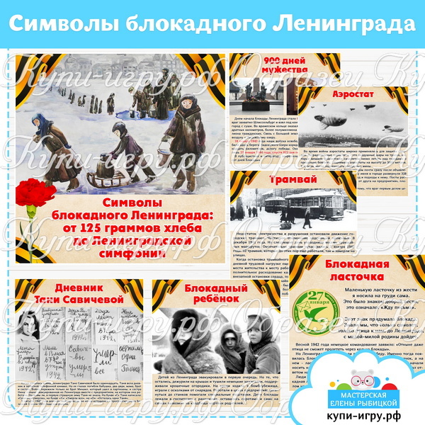 Карточки "Символы блокадного Ленинграда" для детей