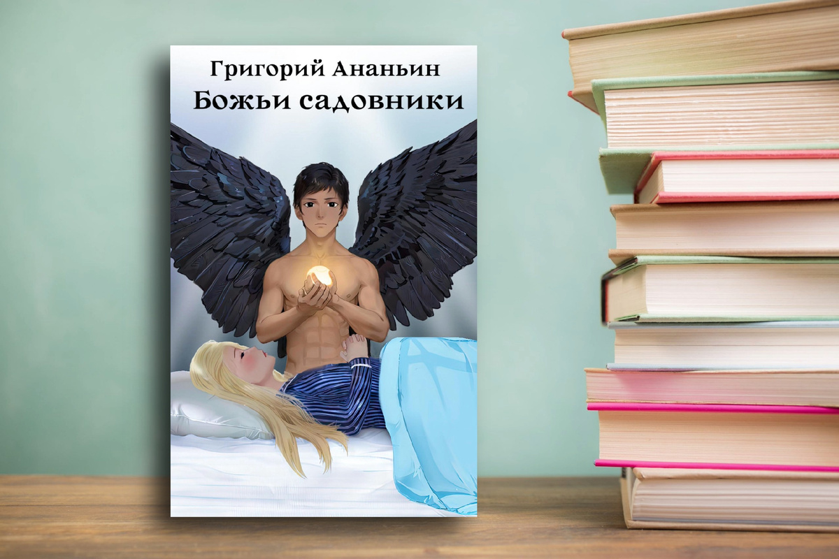 «Божьи садовники» Григорий Ананьин; Отзыв. Картинка подготовлена автором