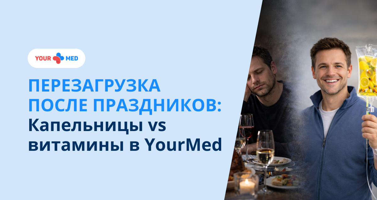 Перезагрузка после праздников | Капельницы vs витамины в YourMed
