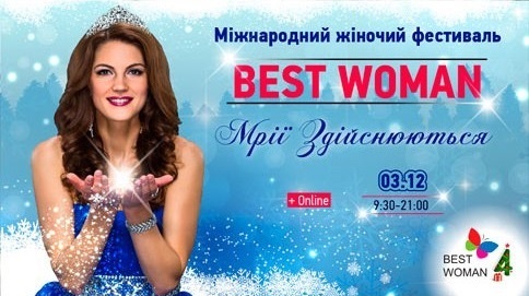 МЕЧТЫ СБЫВАЮТСЯ! (MPIÏ ЗДIЙСНЮЮТЬСЯ!). ''Бэст Вумэн -2017'', 4-й международный женский фестиваль (г.Киев, 2017г)