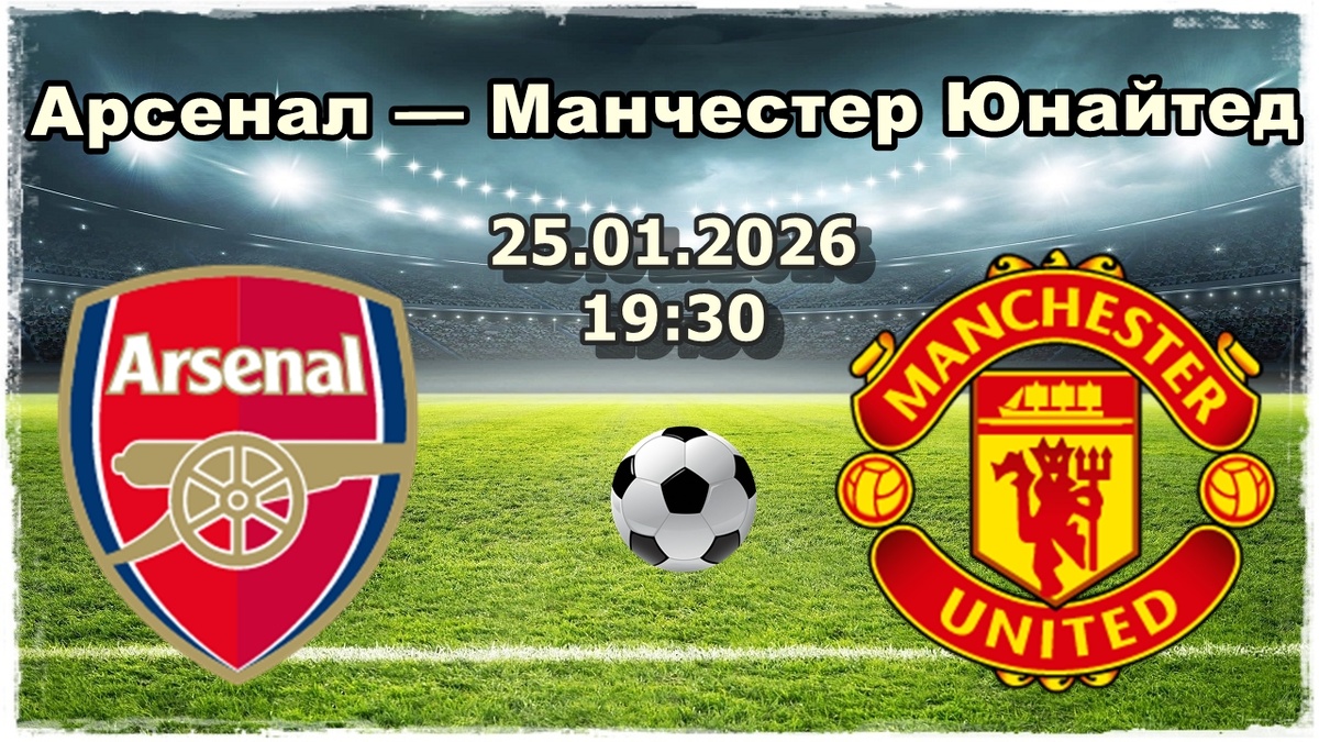 Арсенал — Манчестер Юнайтед прогнозы на футбол.