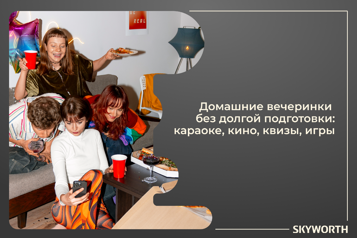 Домашние вечеринки без долгой подготовки: караоке, кино, квизы, игры