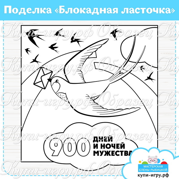 Поделка «Блокадная ласточка» шаблон
