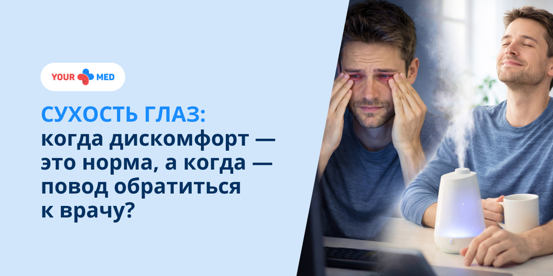 Сухость глаз: когда дискомфорт — это норма, а когда — повод обратиться к врачу?