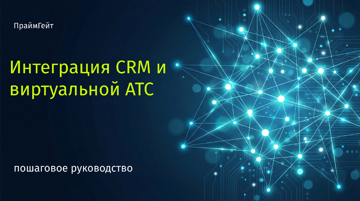 интеграция телефонии и CRM