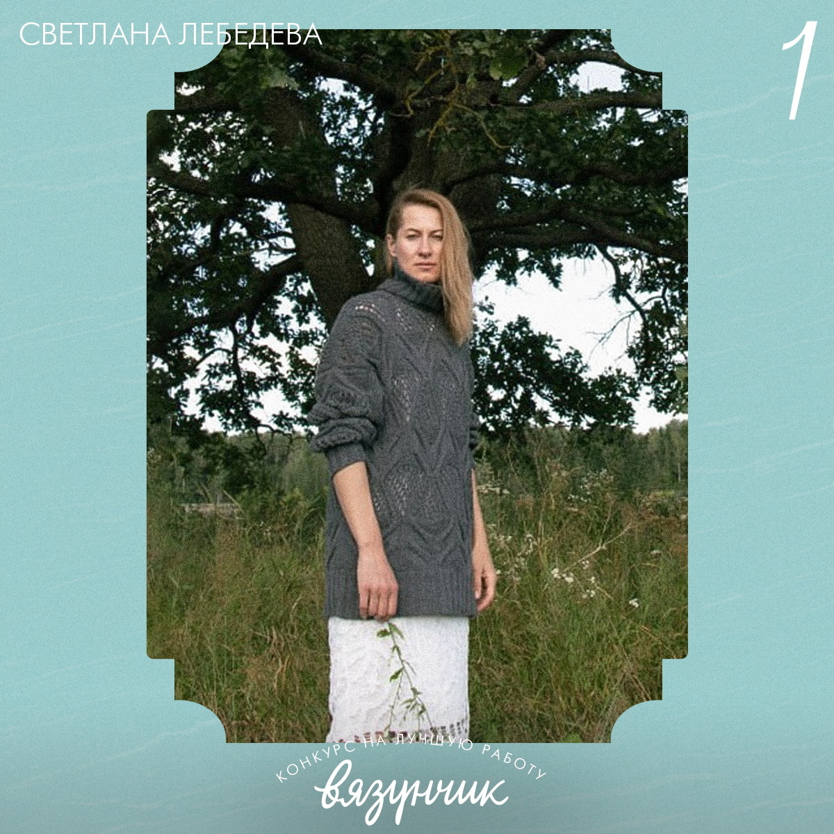 В прошлом году я выиграла у вас под новый год участие в совместнике. Модель очень понравилась мне, спасибо за подробное описание и возможность вязать такие вещи. Свитер связан из 1 нити мериноса и 2 нитей кашемира. Получился не такой объёмный, как оригинал, но мне он очень по душе. Ношу с удовольствием.