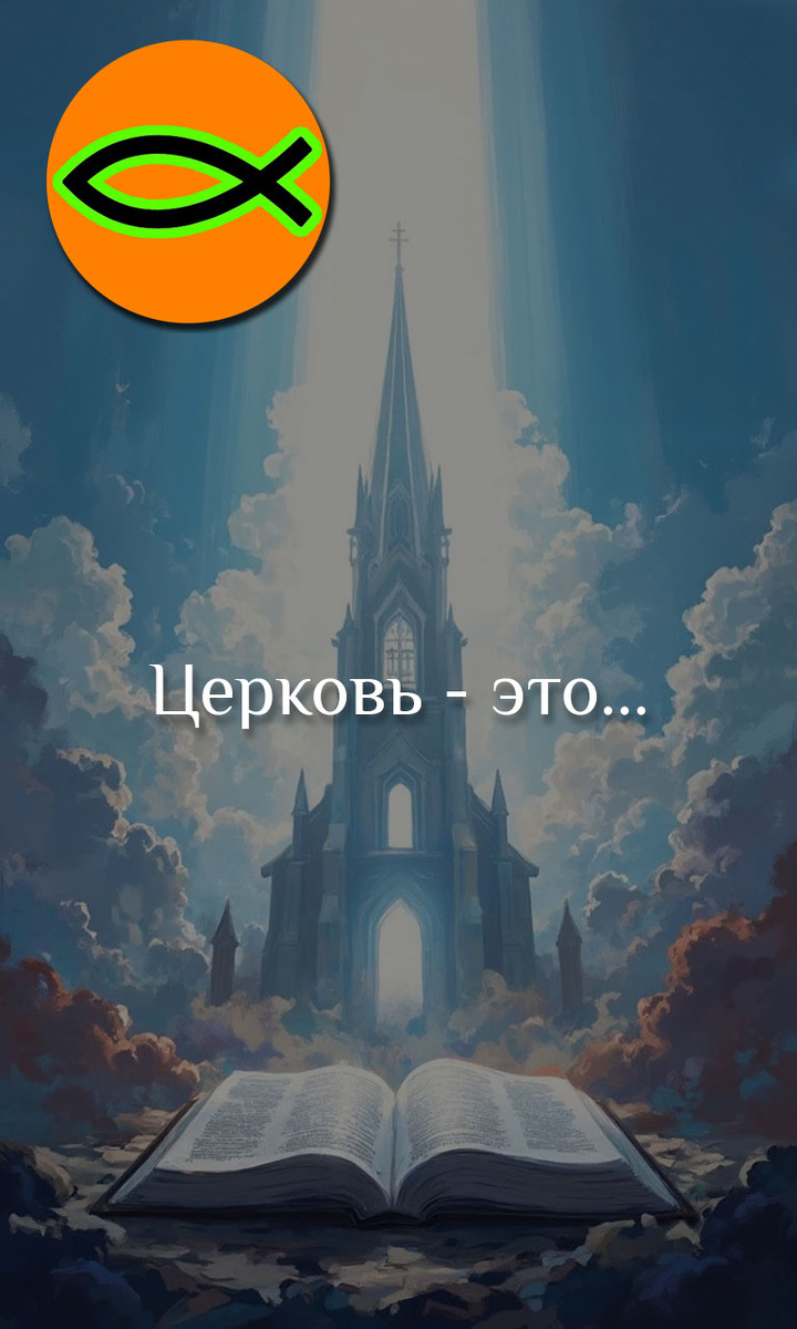 Ибо Церковь — это столп и утверждение истины