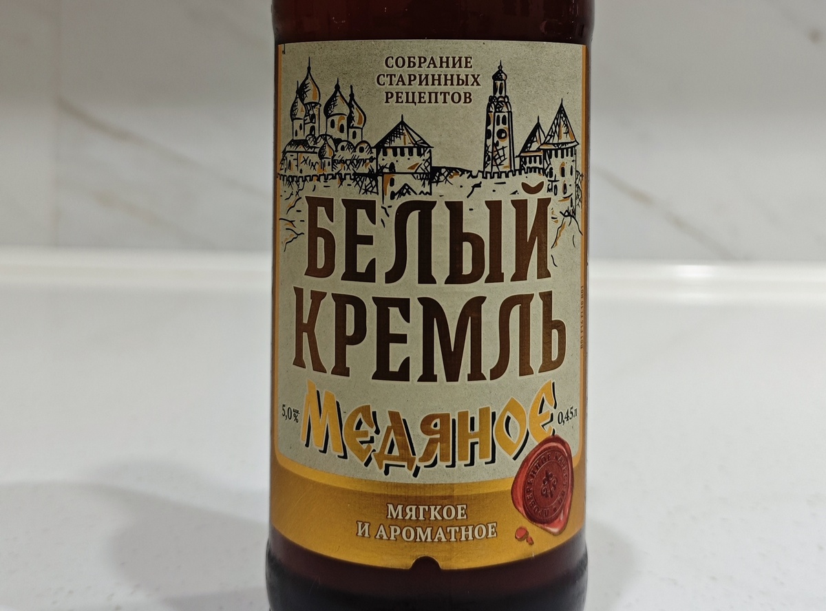 Обзор пива "Белый Кремль Медяное"
