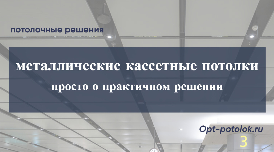 Потолочные Решения, opt-potolok.ru