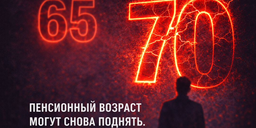 Пенсионный возраст могут снова поднять. И вот почему