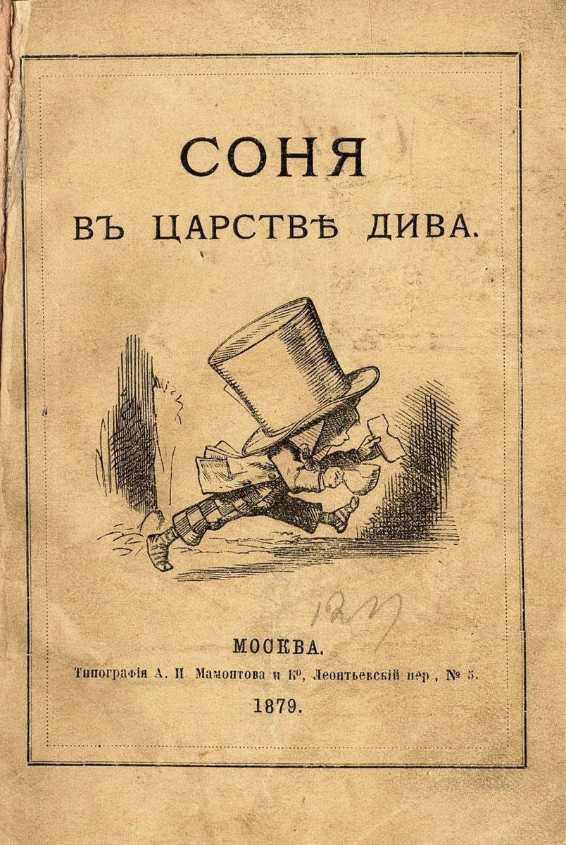 Русская версия книги, «Соня въ ЦарствѢ Дива», 1879 / Российская национальная библиотека