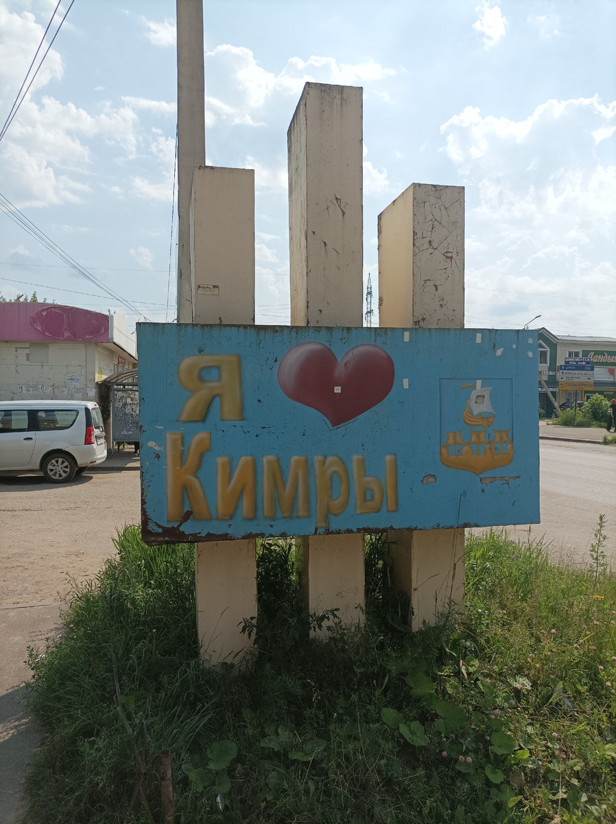 Неухоженный знак «Я люблю Кимры» рядом с остановкой