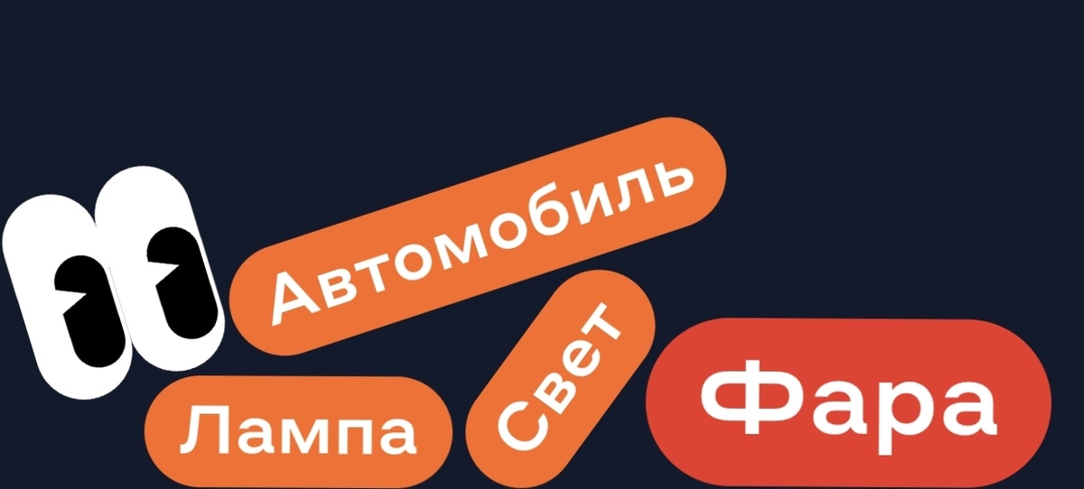 Свет Лампа Автомобиль - ФАРА