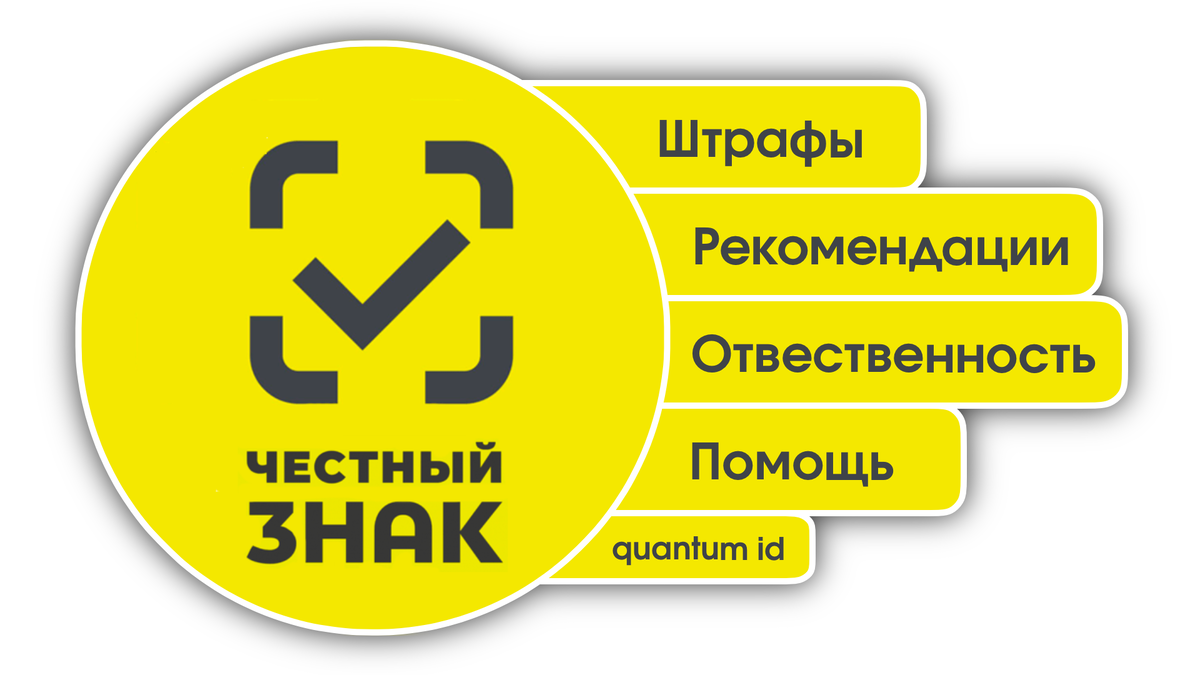 QUANTUM ID и Честный знак