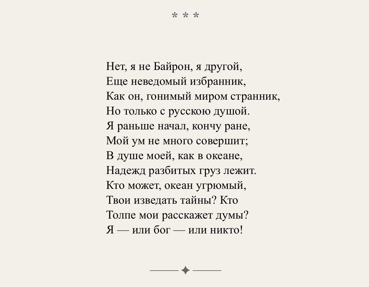 М.Ю. Лермонтов «Нет я не Байрон»