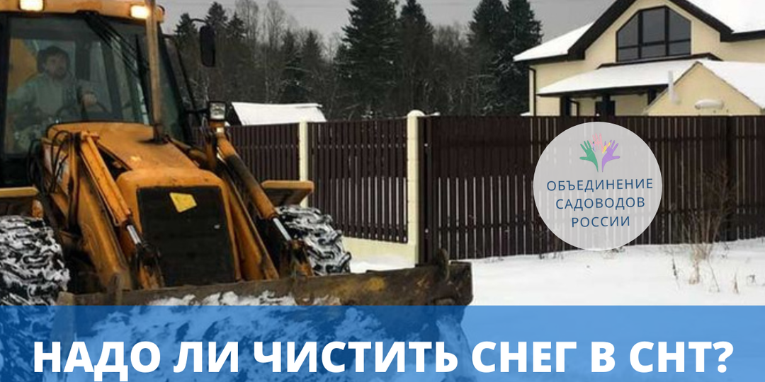 Кто отвечает за уборку снега в СНТ и кто за это платит