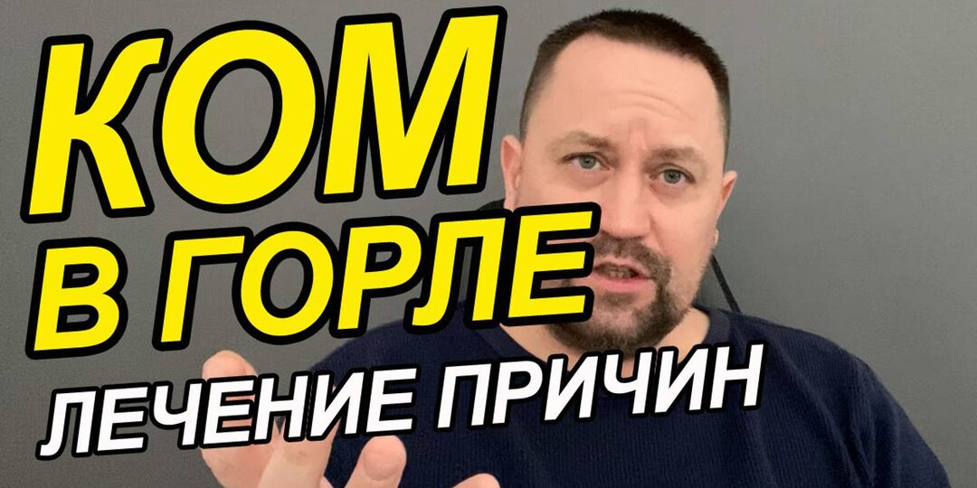 Ощущение «комка» в горле без простуды