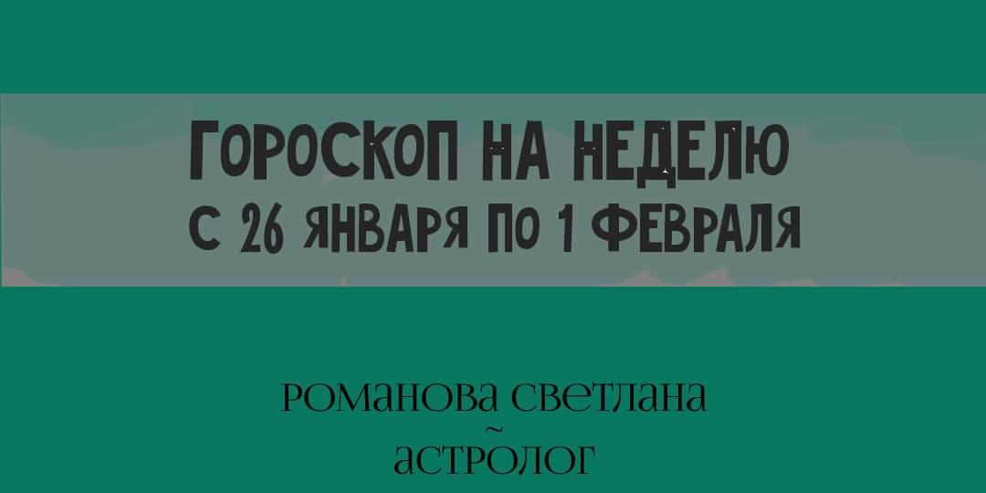 Гороскоп на неделю с 26 января по 1 февраля 2026 года