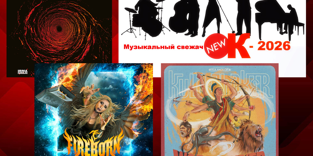 «Музыкальный свежачОК-2026»: Elegant People, Lo Greco Bros and Soulstance («People Get The Music»); Fireborn («Dreamcatcher»); Kula Shaker