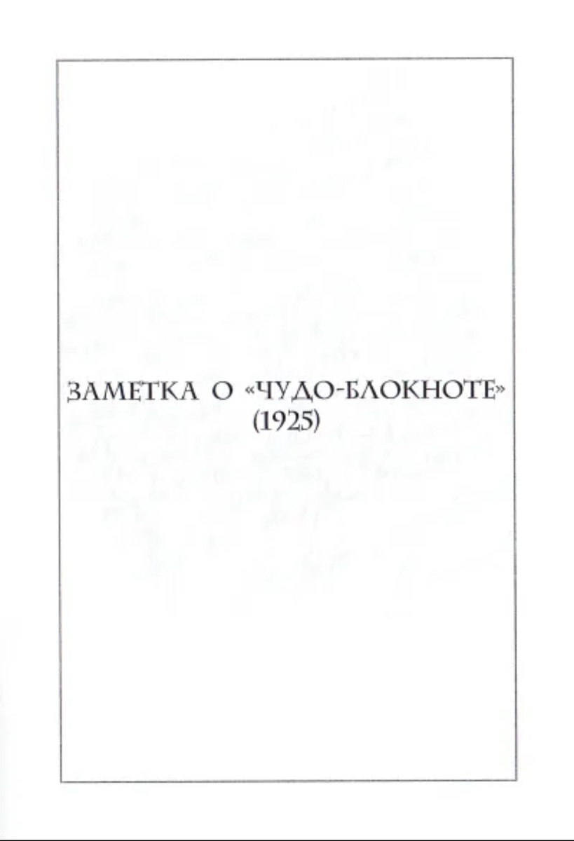 Зигмунд Фрейд «Заметка о «Чудо-блокноте»»