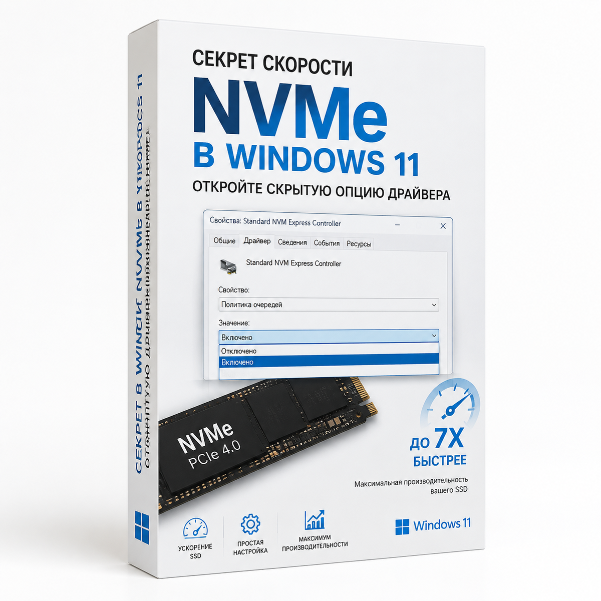 Секрет скорости NVMe в Windows 11: Откройте скрытую опцию драйвера.