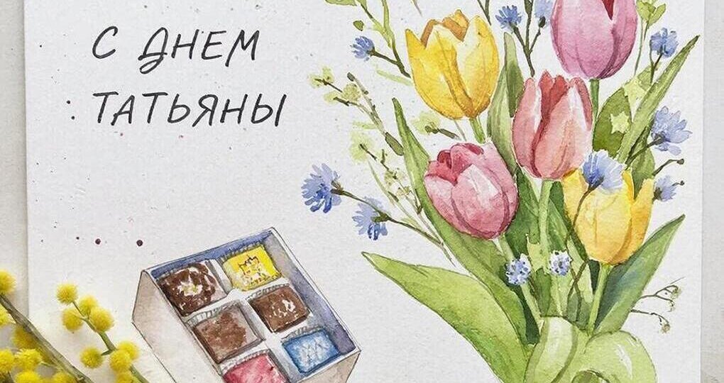 Татьянин день 25 января 2026: красивые и нежные открытки, душевные поздравления с праздником