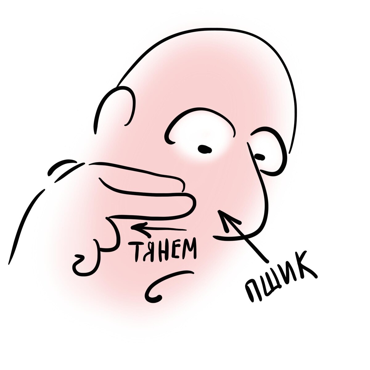 Оттянуть щеку