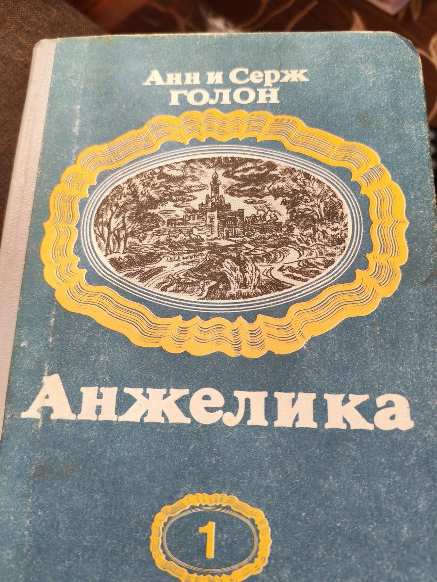 Первая книга из серии историй про Анжелику