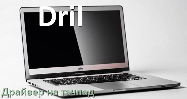 
Драйвер для тачпада на ноутбук Dril с Windows 10 и 11