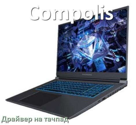 
Драйвер для тачпада на ноутбук Compolis с Windows 11 и 10