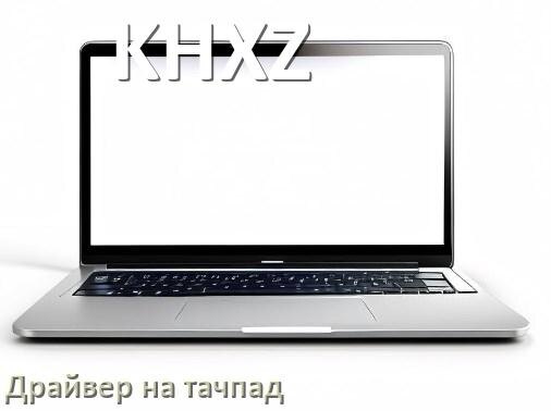 
Драйвер для тачпада на ноутбук KHXZ с Windows 11 и 10