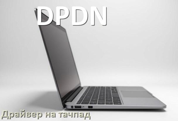 
Драйвер для тачпада на ноутбук DPDN с Windows 10 и 11