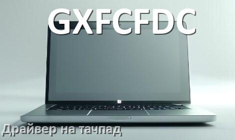 
Драйвер для тачпада на ноутбук GXFCFDC с Windows 10 и 11
