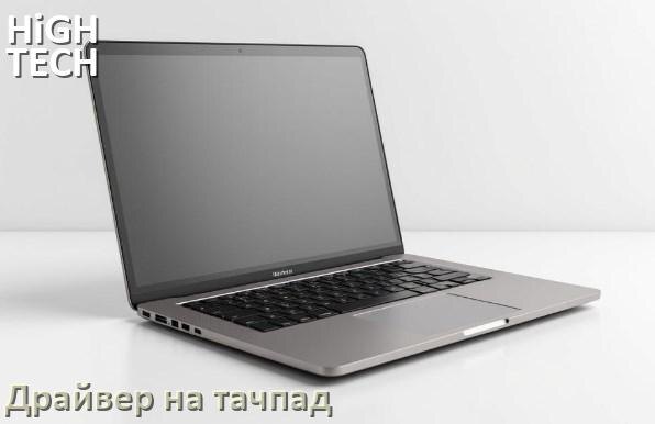 
Драйвер для тачпада на ноутбук HiGH TECH PREMIUM с Windows 11 и 10