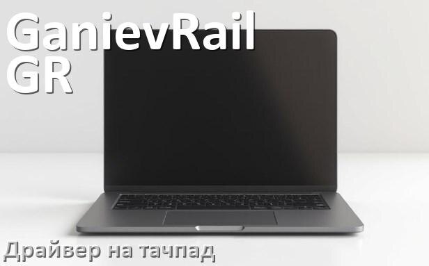 
Драйвер для тачпада на ноутбук GanievRail GR с Windows 11 и 10