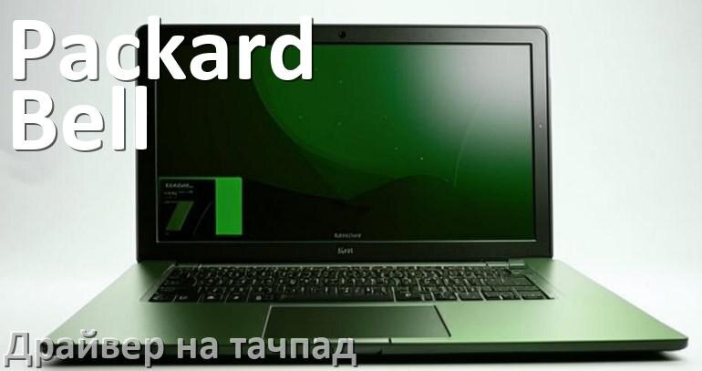 
Драйвер для тачпада на ноутбук Packard Bell с Windows 11 и 10