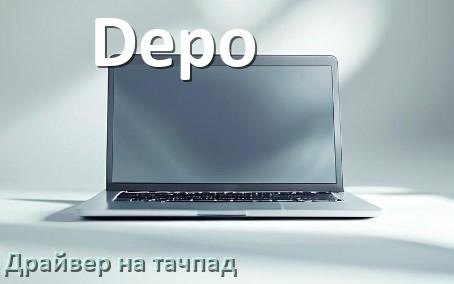 
Драйвер для тачпада на ноутбук Depo с Windows 11 и 10