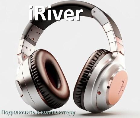 
Как подключить наушники iRiver к компьютеру по Bluetooth в Windows 11 и 10